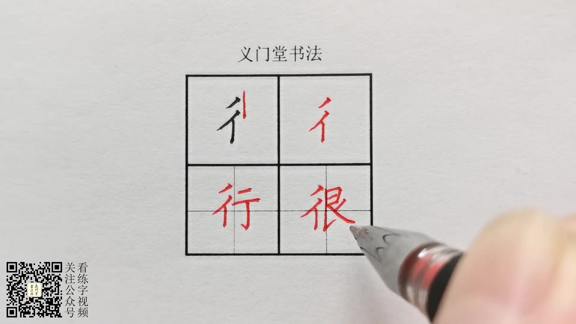 练字视频硬笔书法写字教程楷书偏旁部首双人旁