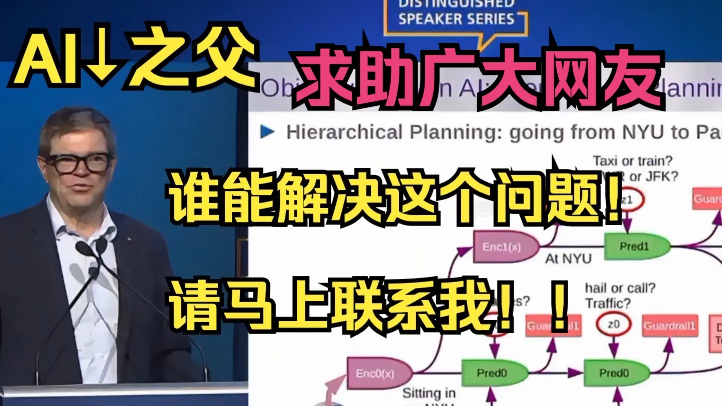 AI之父「Yann LeCun」杨立昆:谁能解决这个问题「分层路径规划」我立刻雇佣他_哔哩哔哩_bilibili
