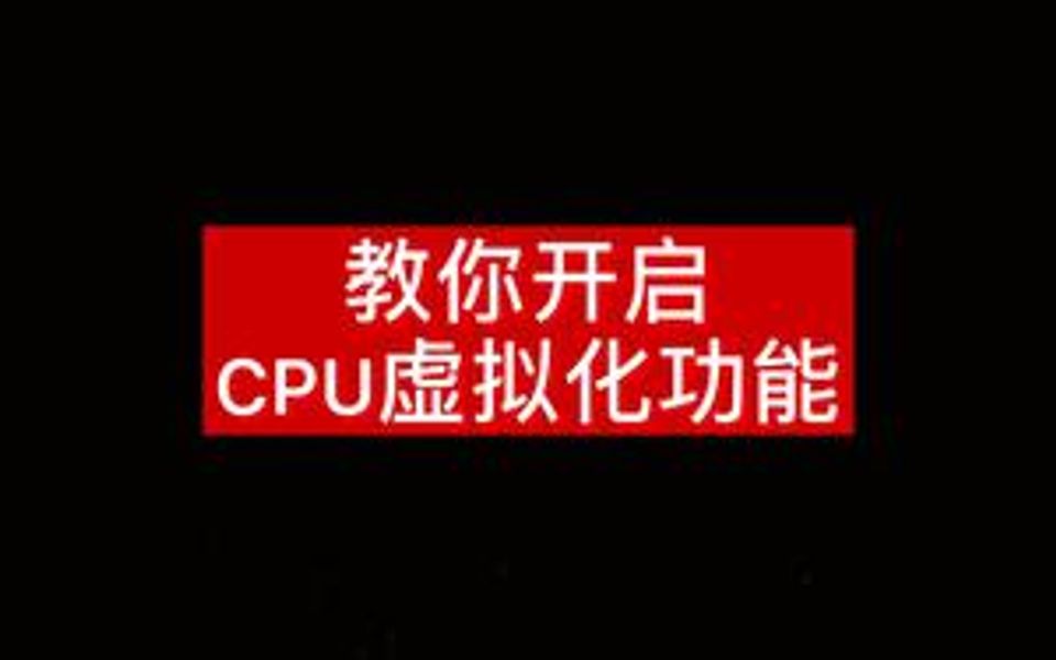 教你开启CPU虚拟化功能哔哩哔哩bilibili