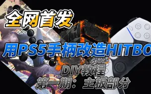 Download Video: 全网首发！PS5手柄改造HITBOX教程