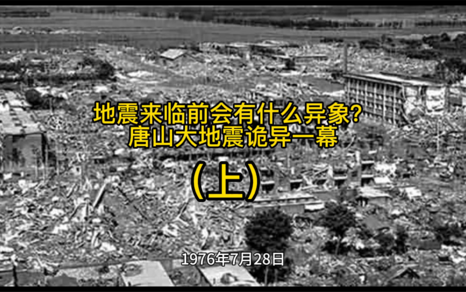 地震来临前会有什么异象?唐山大地震出现的诡异一幕哔哩哔哩bilibili