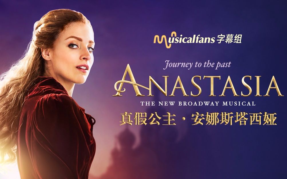 [图]【Musical Fans字幕组】百老汇音乐剧《真假公主》Anastasia （OBC）