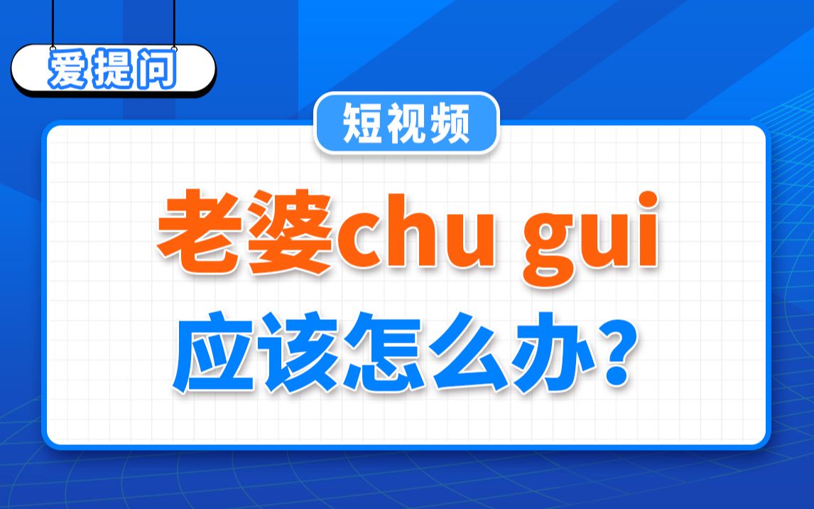 [图]【爱提问】老婆chu gui，应该怎么办？