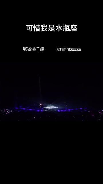 《可惜我是水瓶座》是由黄伟文作词,雷颂德作曲,雷颂德、罗尚正编曲,杨千嬅演唱的一首粤语歌曲,该曲收录于杨千嬅在2003年2月1日发行的专辑《...