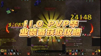 Descargar video: 11.0第一赛季PVP毕业装备获取攻略