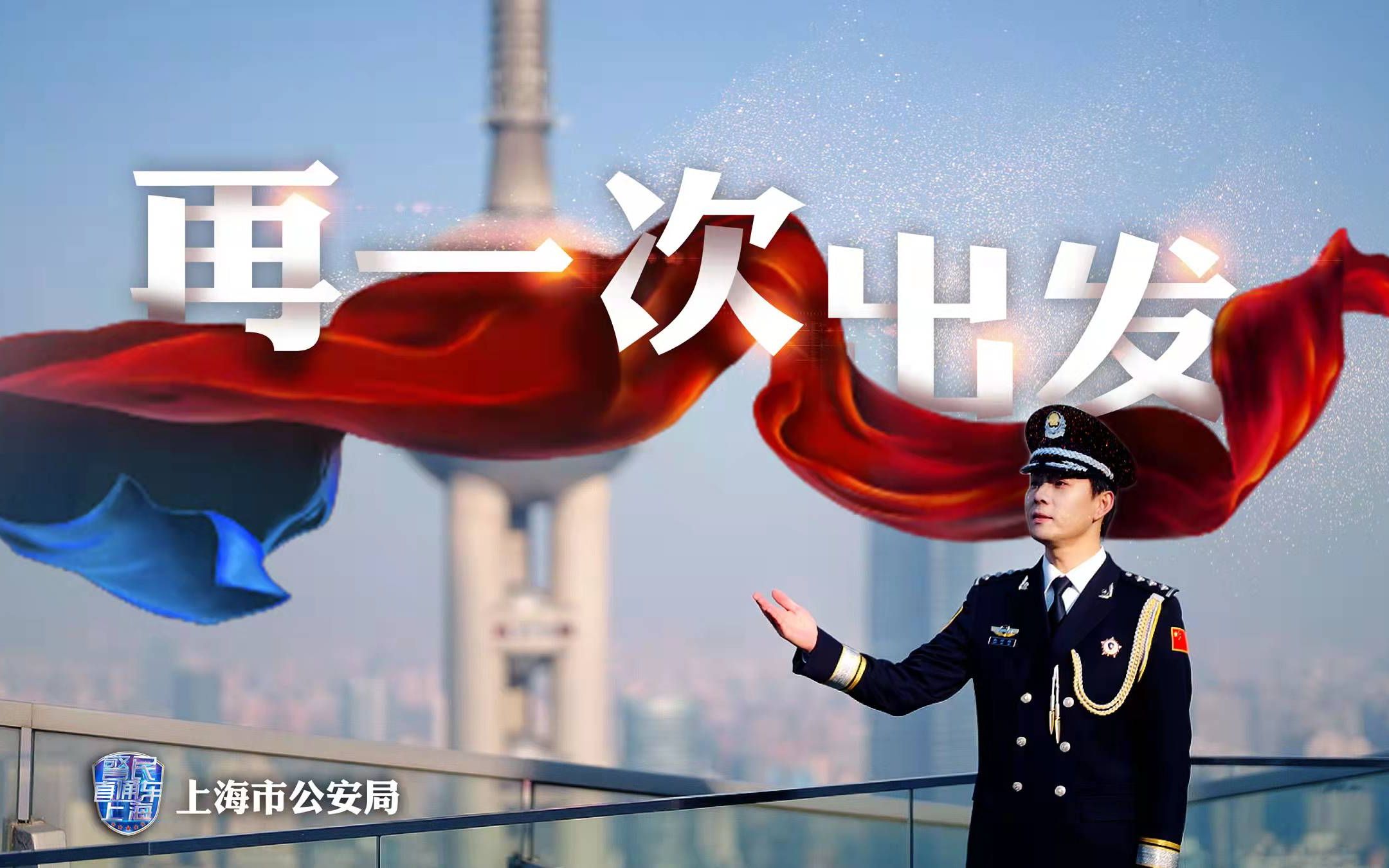 [图]重磅来袭 上海公安警察节原创mv《再一次出发》