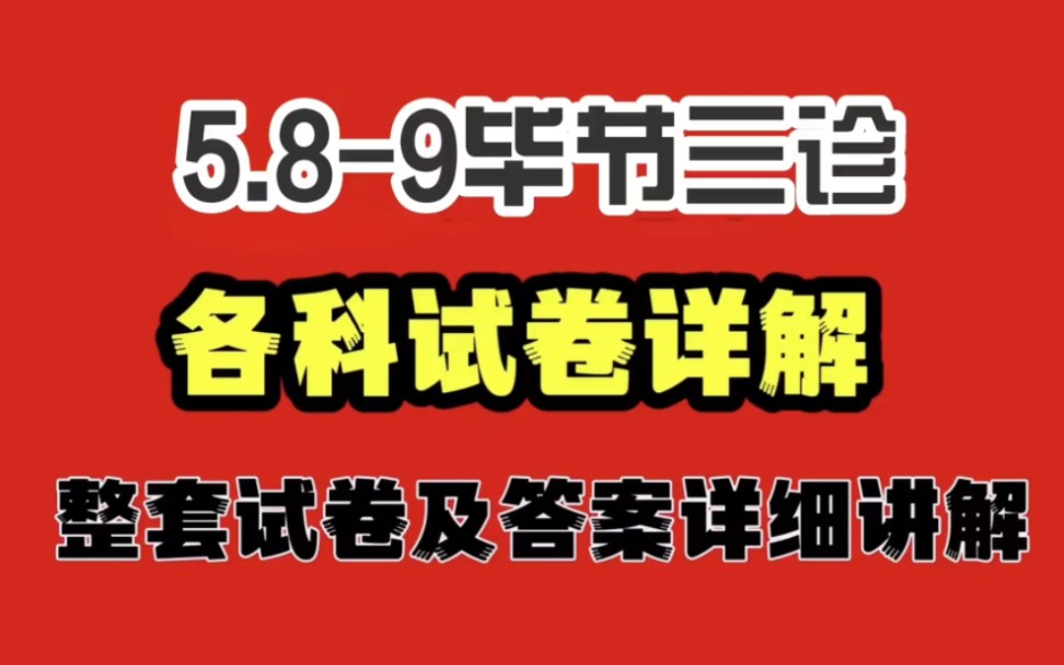 李老师已经准备好了5.89毕节三诊,全称贵州省毕节市2023届高三诊断性考试,各科考试试卷及答案详细讲解,大家复习时要注意查看呀.哔哩哔哩bilibili