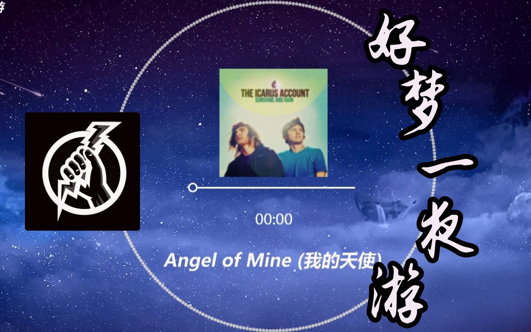 [图]【好梦一夜游】我的天使_angel of mine_@睡前安眠音乐选