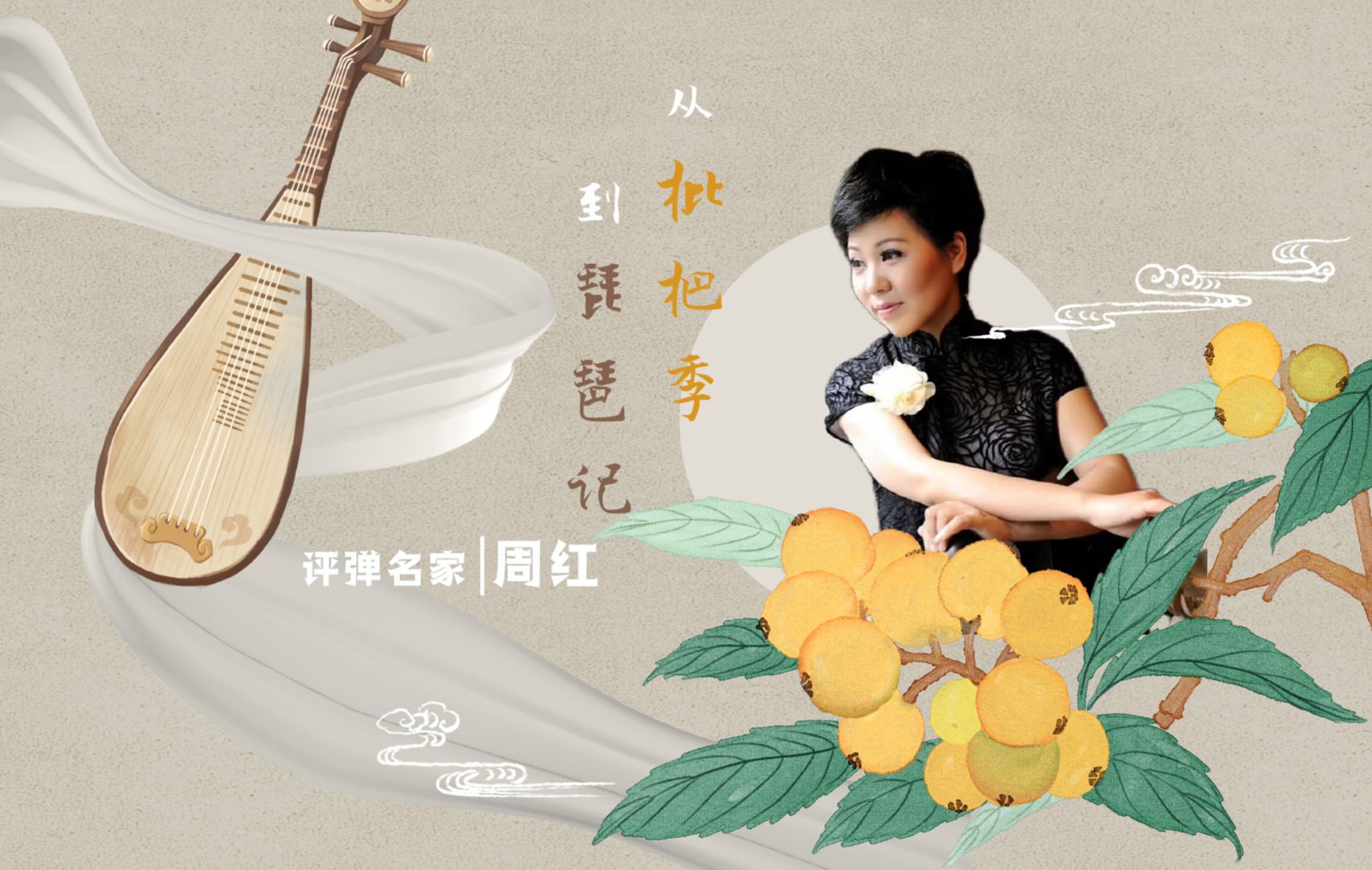 【戏谈回看】评弹名家周红专访