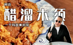 Tải video: 马连良先生爱吃的传统菜【醋溜木须】--咸口微酸勾人食欲