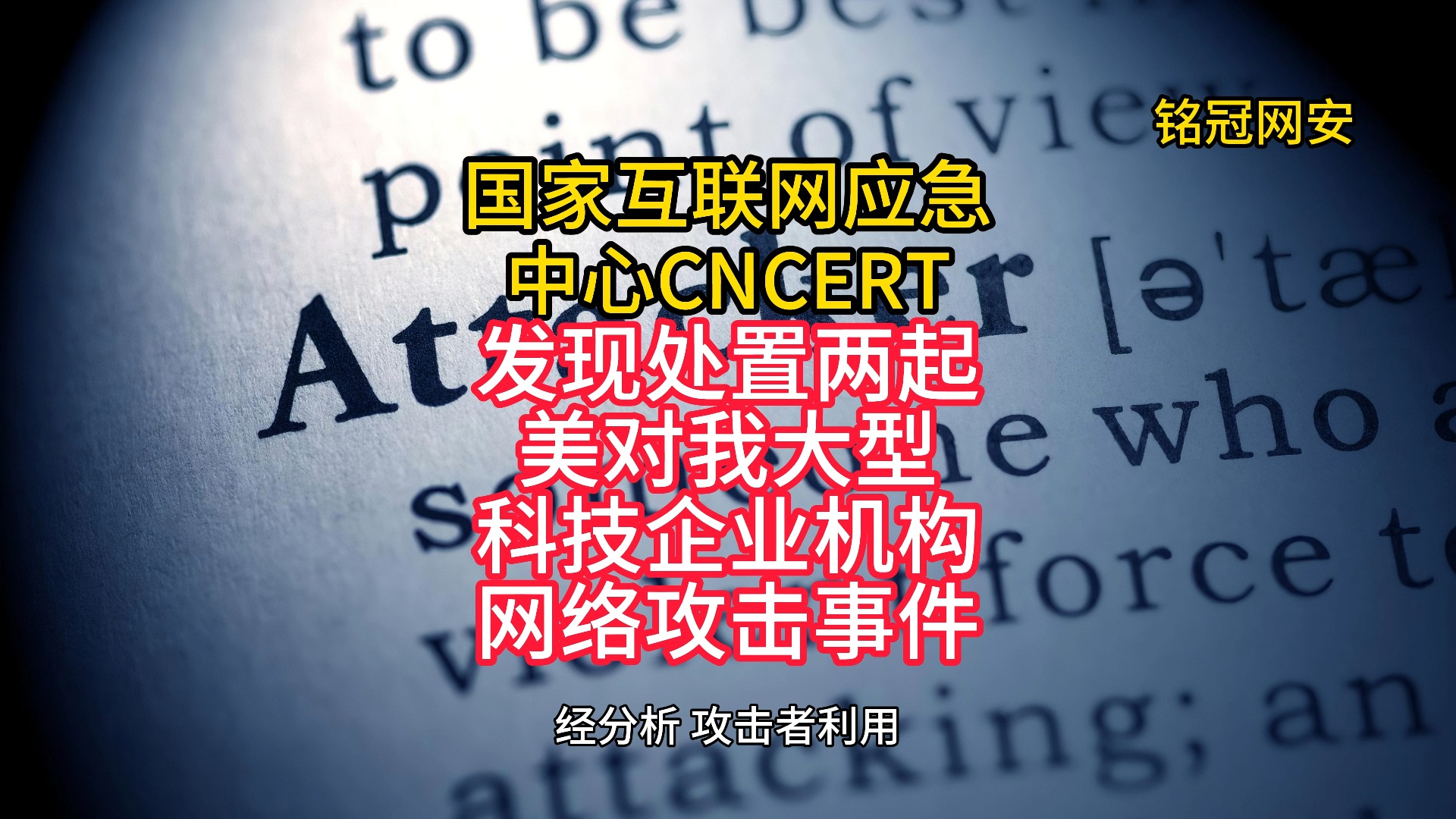 国家互联网应急中心CNCERT发现处置两起美对我大型科技企业机构网络攻击事件哔哩哔哩bilibili