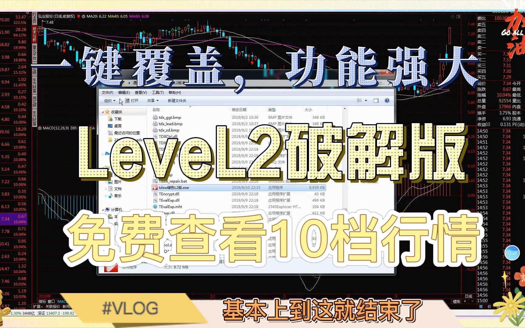 通达信level 2破解版本,一键覆盖功能强大,免费的10档行情和龙虎榜单,全部打包免费分享!哔哩哔哩bilibili