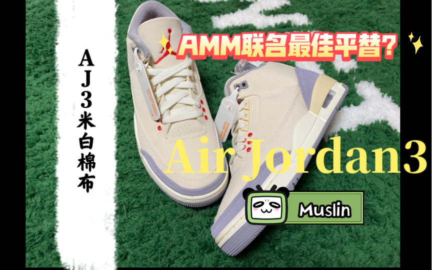 Aj3 Muslin米白棉布开箱|air jordan3哔哩哔哩bilibili