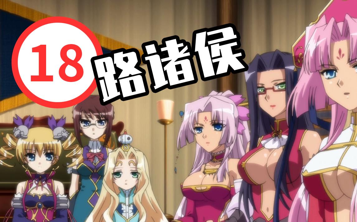 女人只会影响我逃跑的速度所以我躺平回顾经典恋姬无双第三季p10