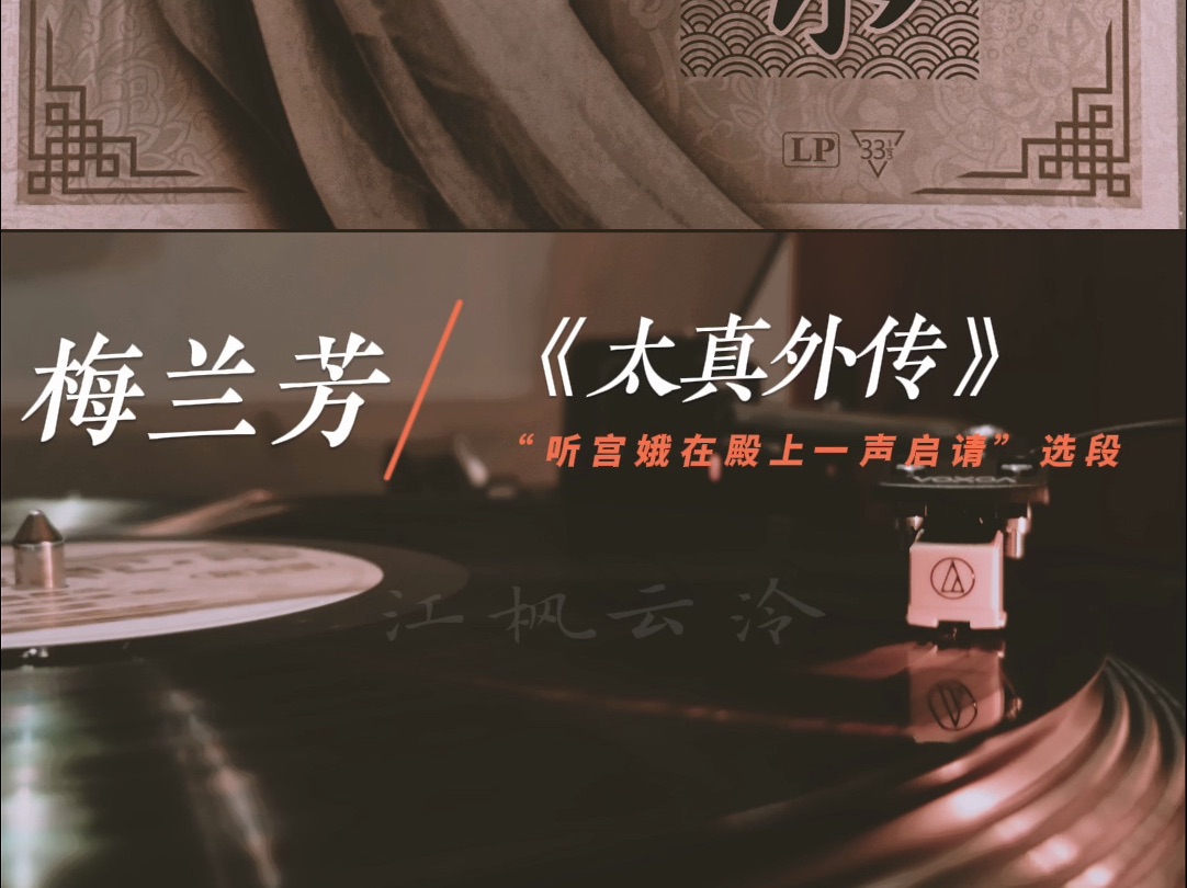 梅兰芳《太真外传》-"听宫娥在殿上一声启请"选段-1926年高亭公司录音