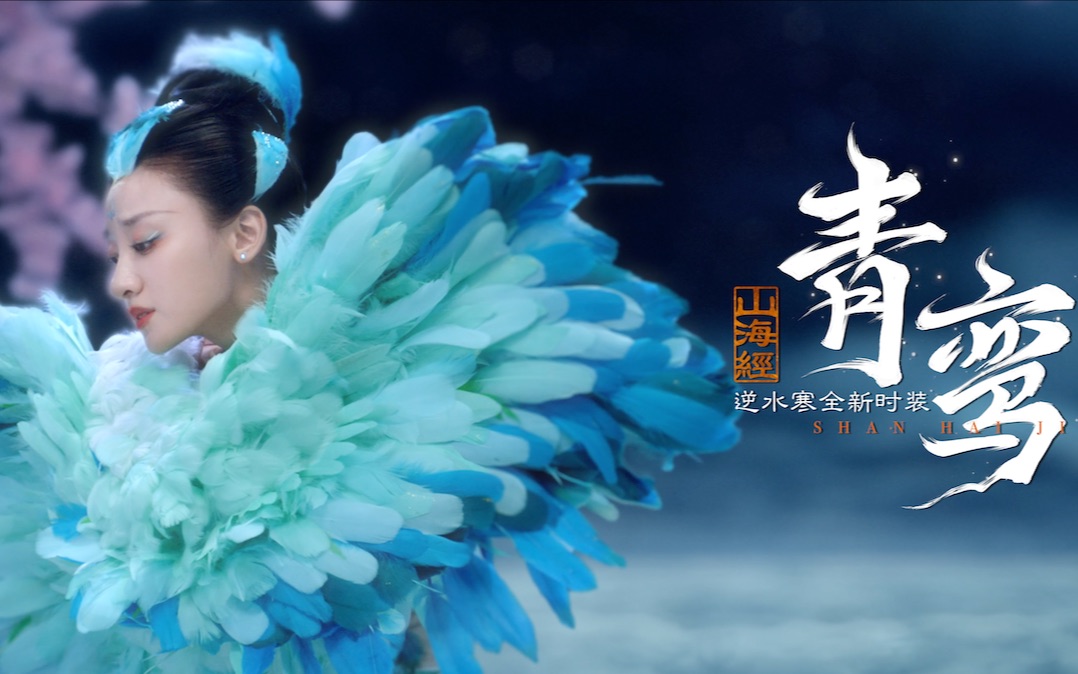 【g·motion作品】逆水寒|山海经主题系列【青鸾】