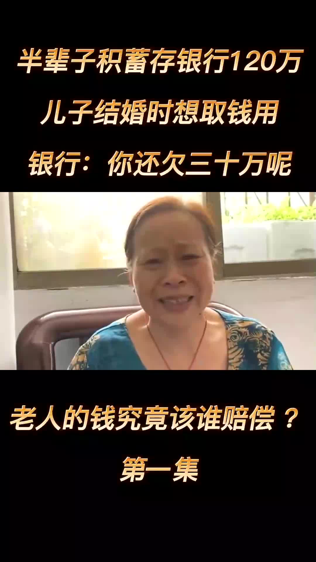 老人将半辈子积蓄120万存到银行,结果取钱时却被告知还欠银行十三万!哔哩哔哩bilibili