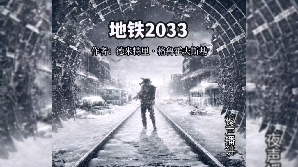 《地铁2033》 官方小说有声书 夜声播讲 已完结哔哩哔哩bilibili