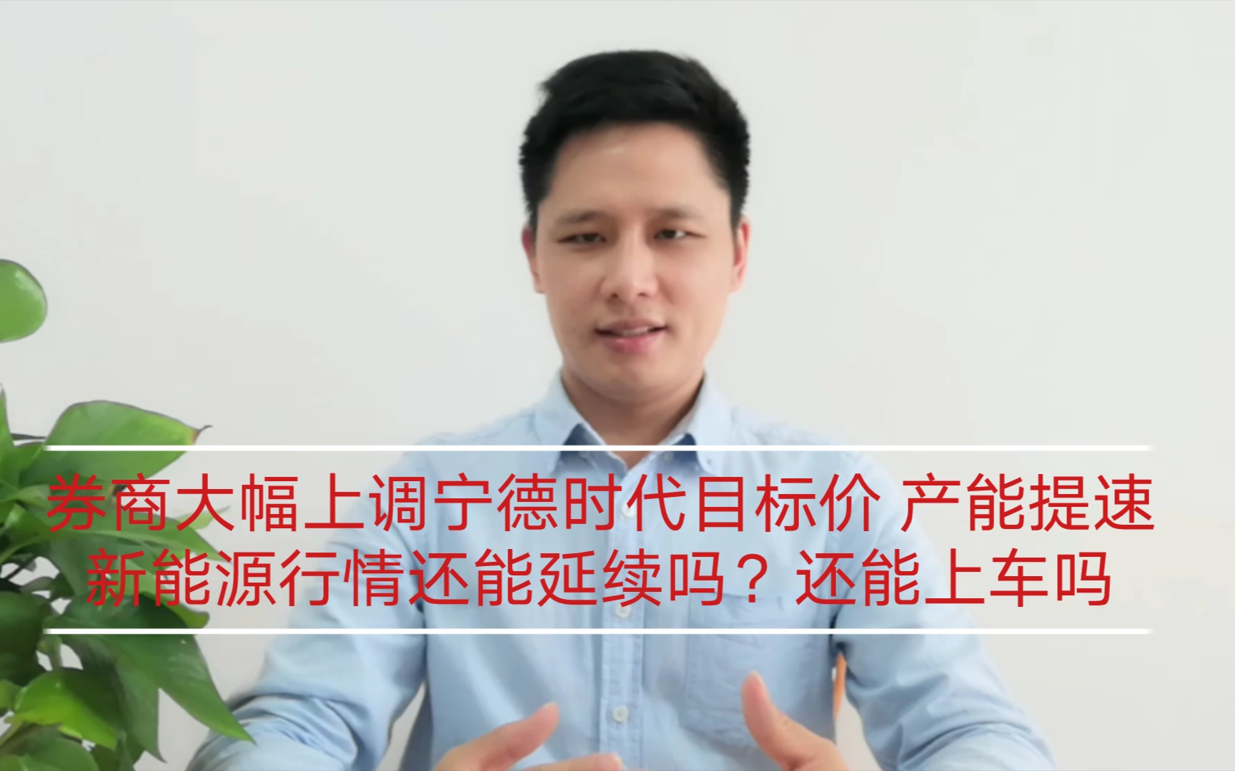 券商大幅上调宁德时代目标价 产能提速 新能源行情还能延续吗?还能上车吗哔哩哔哩bilibili