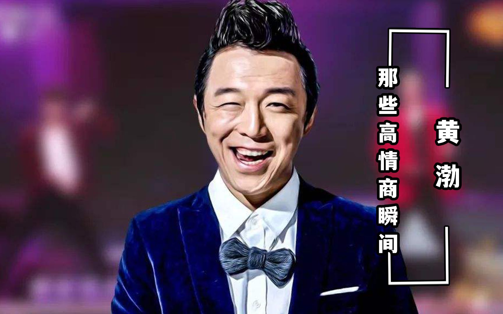 黄渤的高情商瞬间:不带脏字却句句扎心,高情商回怼