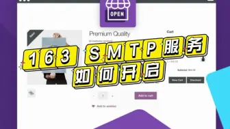 Download Video: 163 SMTP服务如何开启？163 SMTP设置教程？ 163 SMTP邮箱怎么设置？如何用163的SMTP服务发邮件？