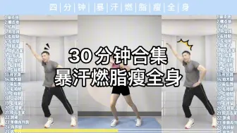 Download Video: 30分钟合集 | 暴汗燃脂瘦全身