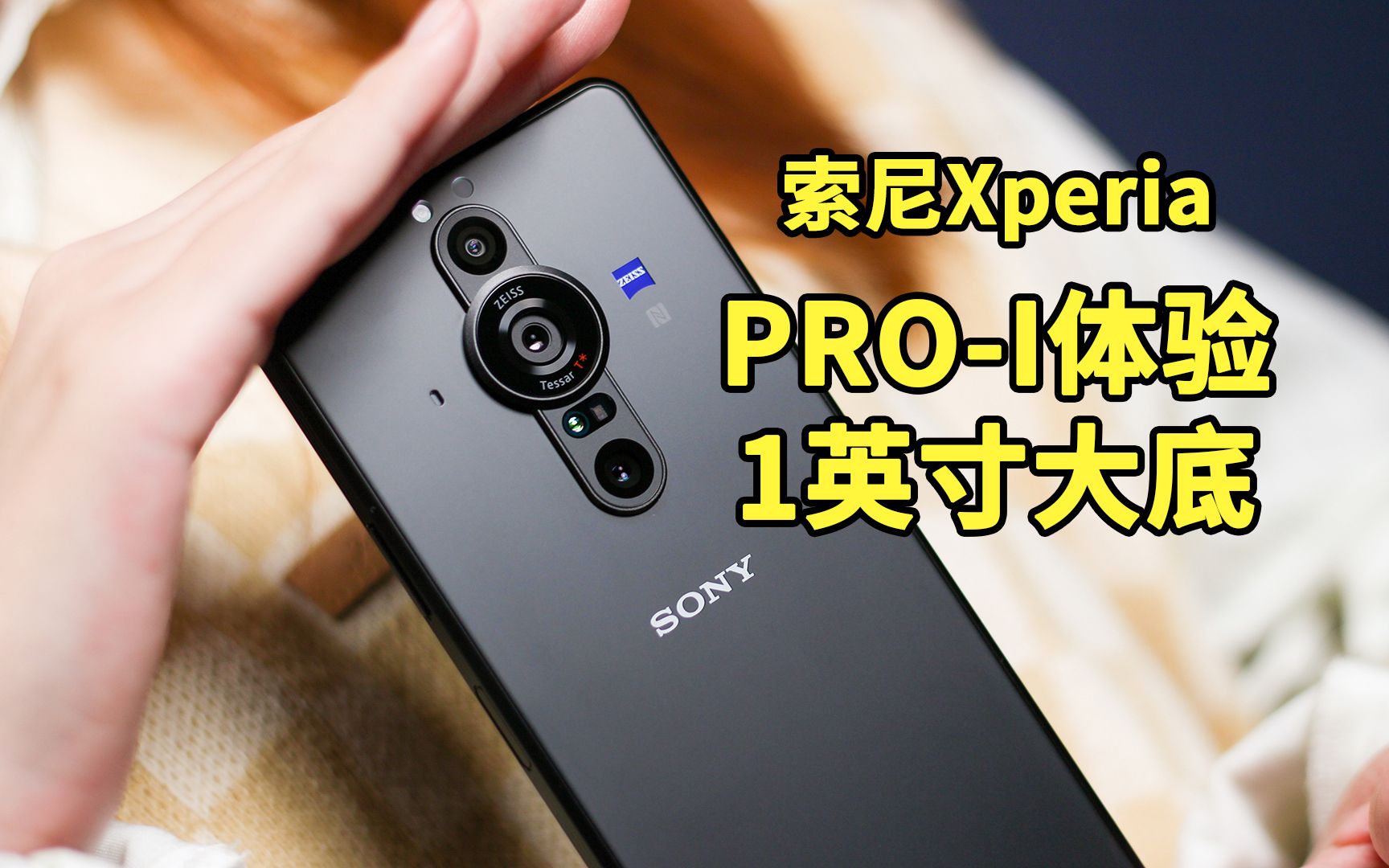 索尼xperiaproi体验1英寸大底造就的特长生