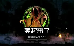 Download Video: 【盐与牺牲\献祭】终于开始体会到游戏的乐趣了，不再受苦喽。