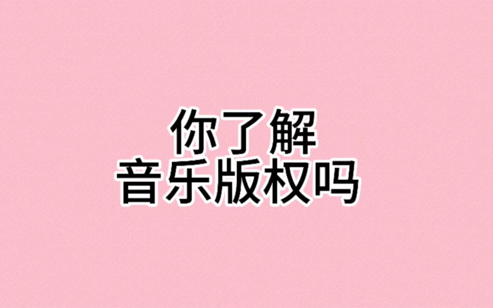 你了解音乐版权吗