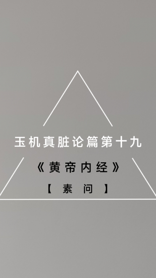 [图]《黄帝内经》【素问】玉机真脏论原文，每天一遍，其义自见，音频书籍纯净原声，让你静心进入学习状态。