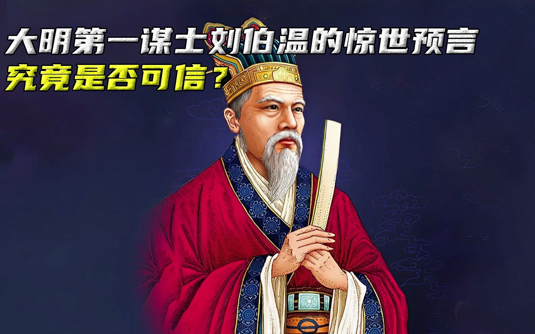 大明第一谋士刘伯温预言:2024将有圣人降世,究竟是否可信?哔哩哔哩bilibili