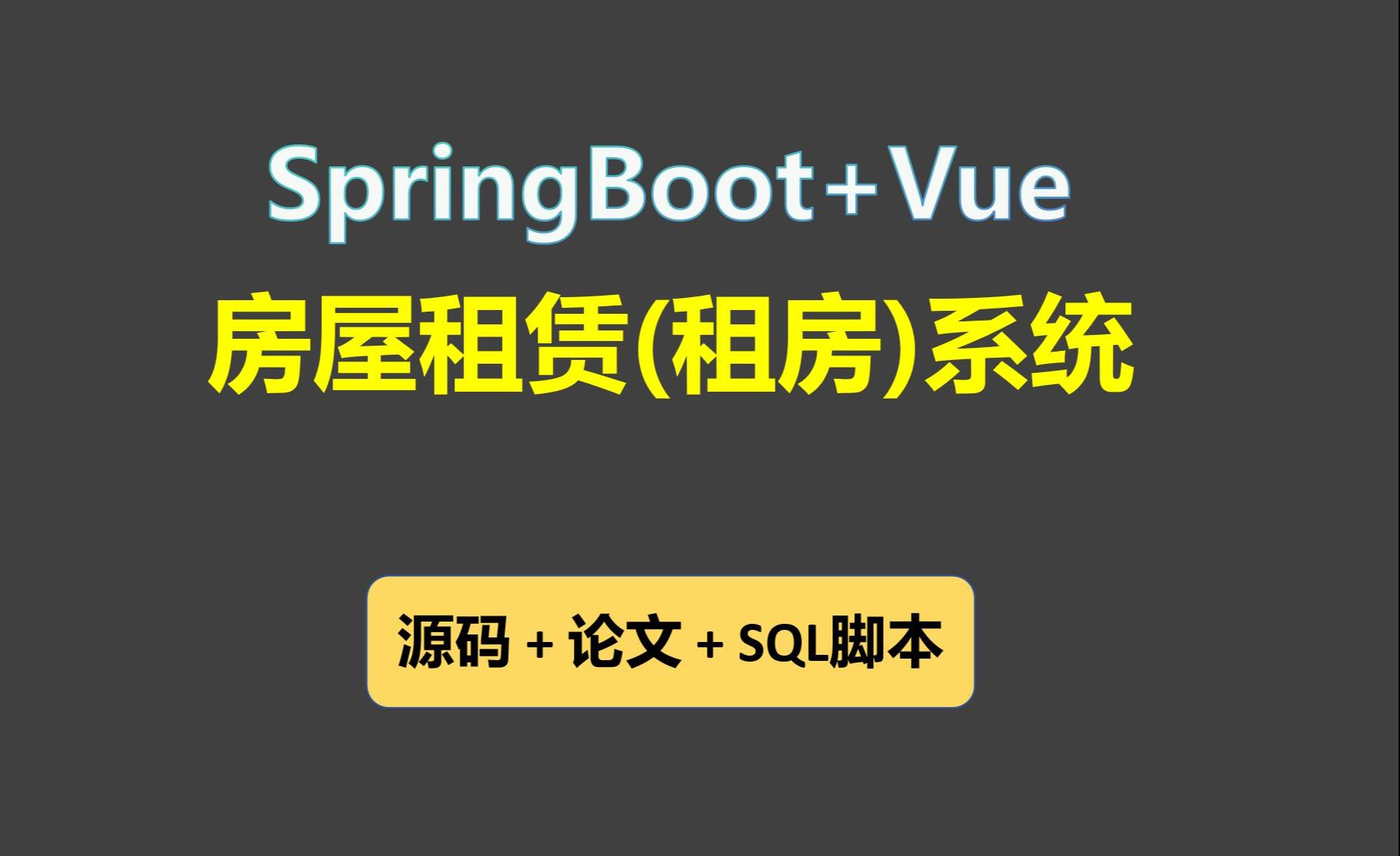 【免费】SpringBoot+Vue房屋租赁(租房)系统 Java毕业设计哔哩哔哩bilibili