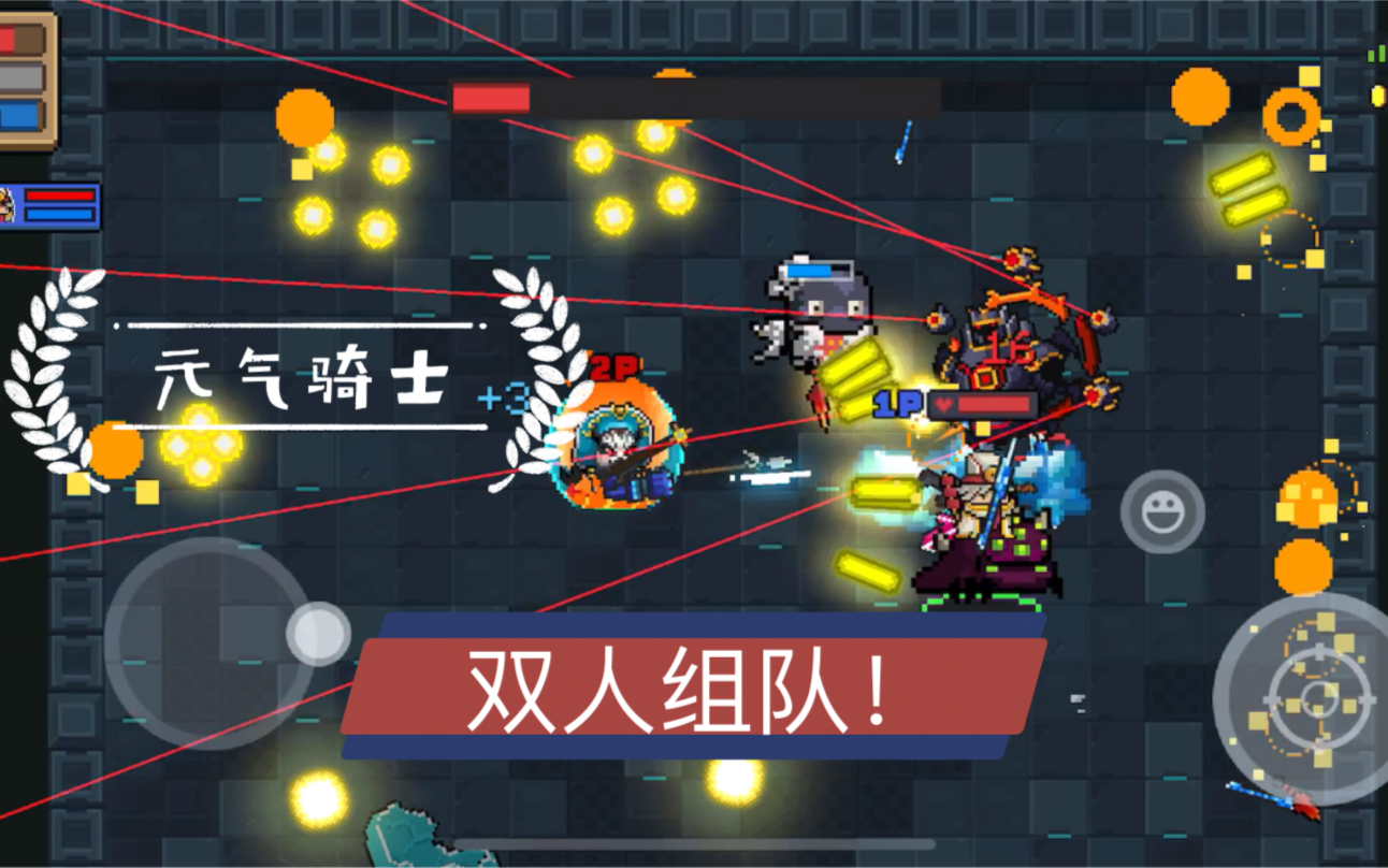 元气骑士现在组队模式变的超稳定! 用新出的张飞和舍友组队通关!