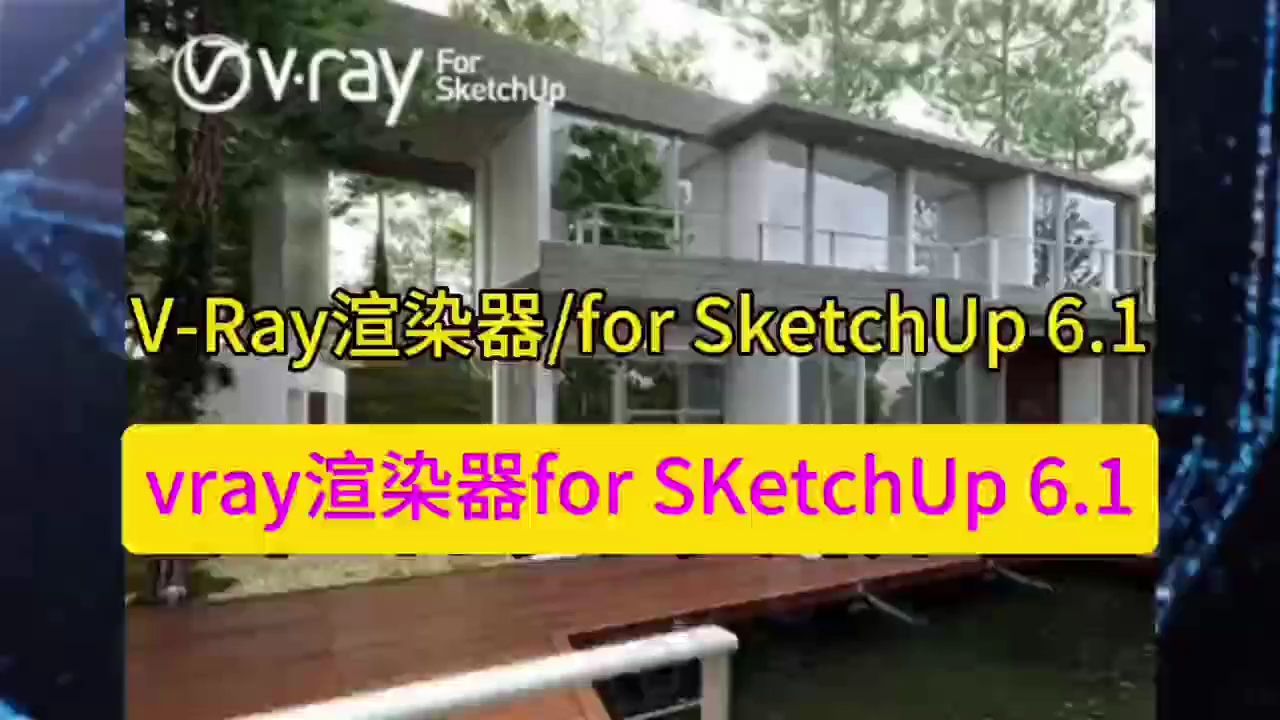 VRay渲染器for SketchUp 6.1软件安装包下载 丨不限速下载丨永久使用哔哩哔哩bilibili