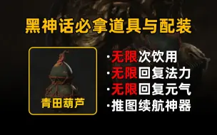 Descargar video: 【黑神话悟空】无限次畅饮“青田葫芦”丨无限回复法力元气配装丨多周目推图神器丨被游科“标错”品阶的装备