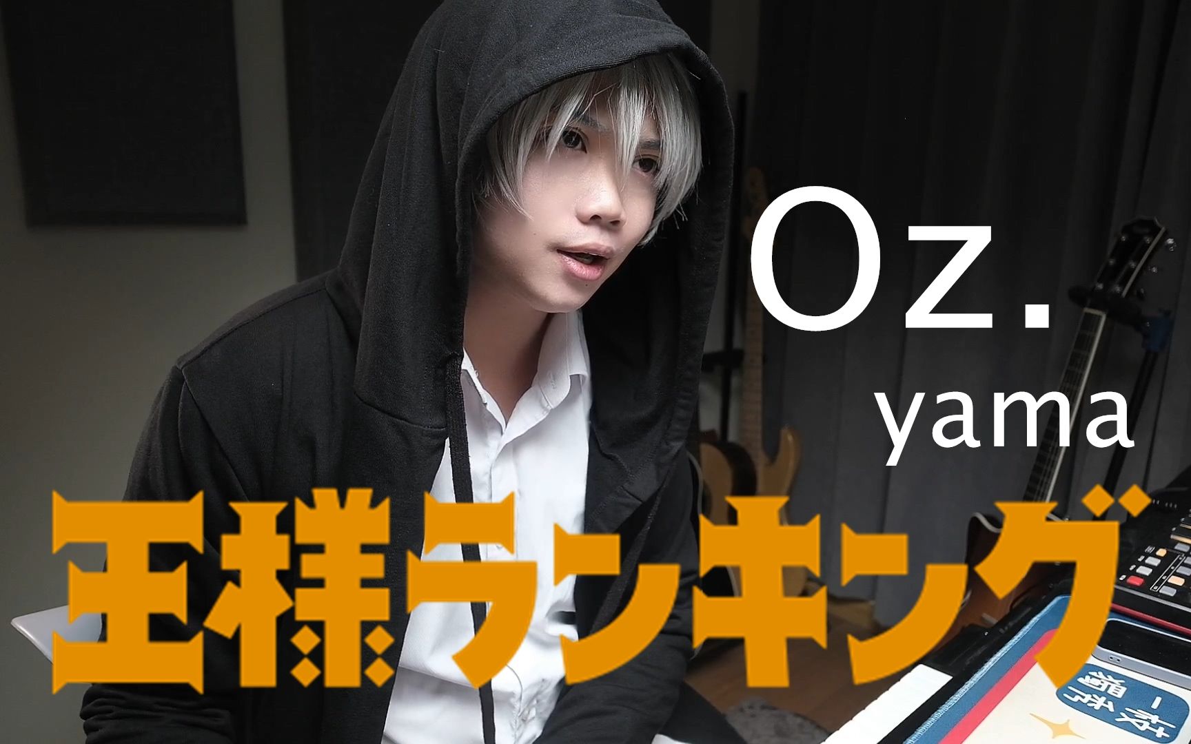 [图]【梅歌唱】Oz. /yama - 国王排名ED 男声版 （一人全役）