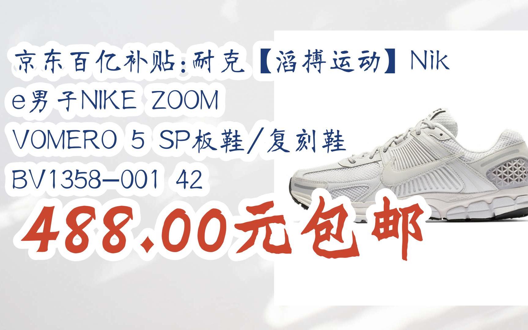 【双11优惠】京东百亿补贴:耐克【滔搏运动】Nike男子NIKE ZOOM VOMERO 5 SP板鞋/复刻鞋 BV1358001 42 488.00元包邮哔哩哔哩bilibili