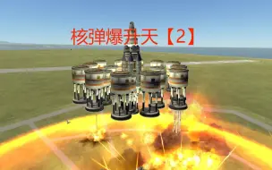 Tải video: 【ksp】核爆升天（2）