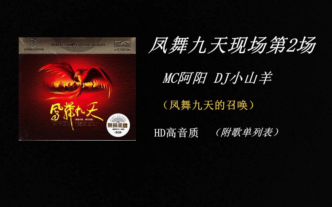 [图]【舞曲串烧】《凤舞九天慢摇现场 第2场》HD高音质（附歌单）