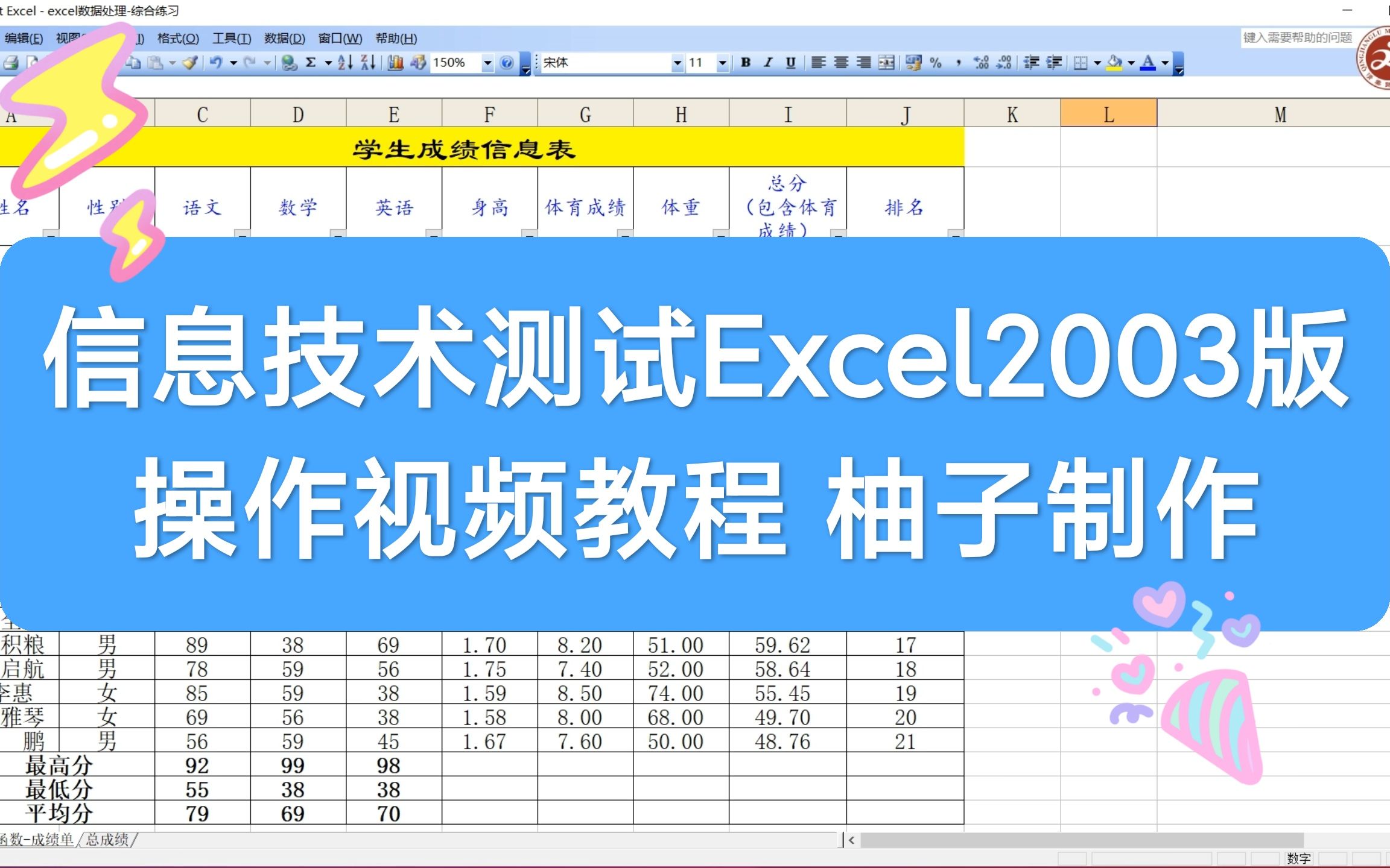 【信息考试】Excel2003版操作视频教程 柚子制作哔哩哔哩bilibili