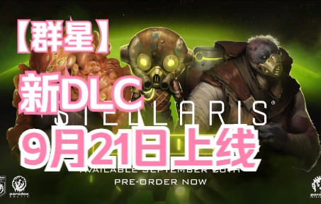 [图]《群星Stellaris》新DLC「类毒素」9月21日上线