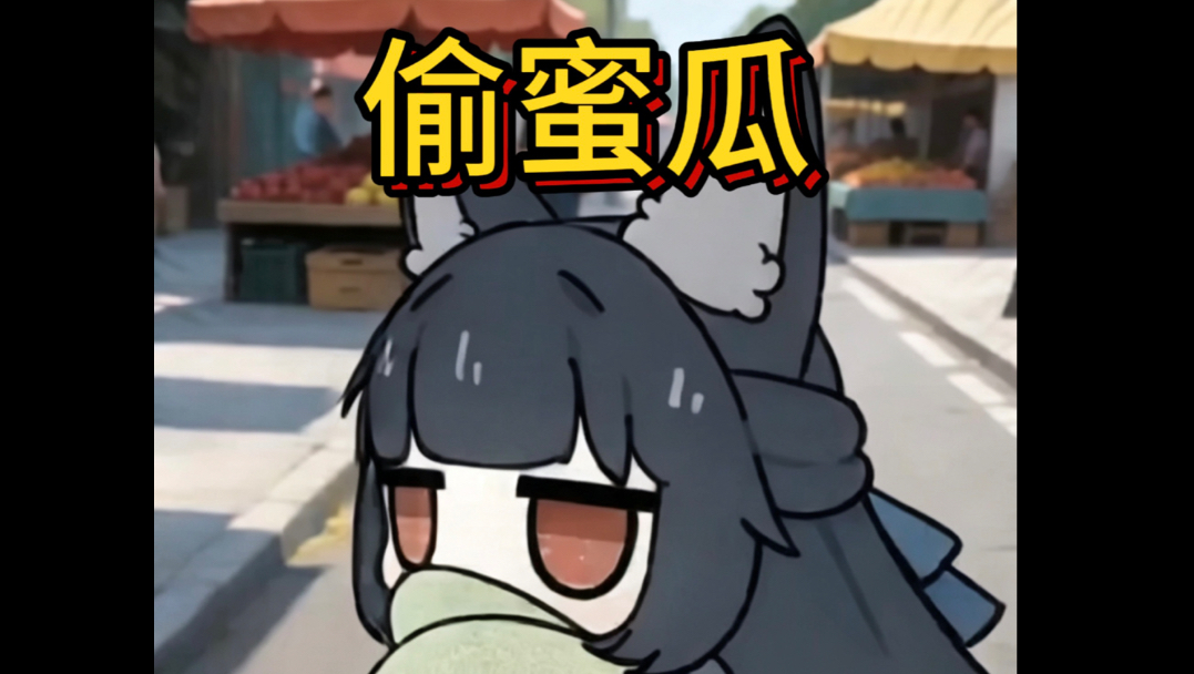 星见雅：我真的没偷蜜瓜，是它自己滚到我怀里的👀