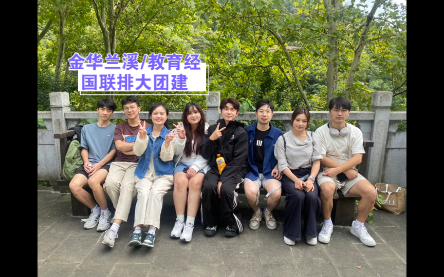 金华兰溪/教育经国联排大团建,一起去秋游吧2024.10.