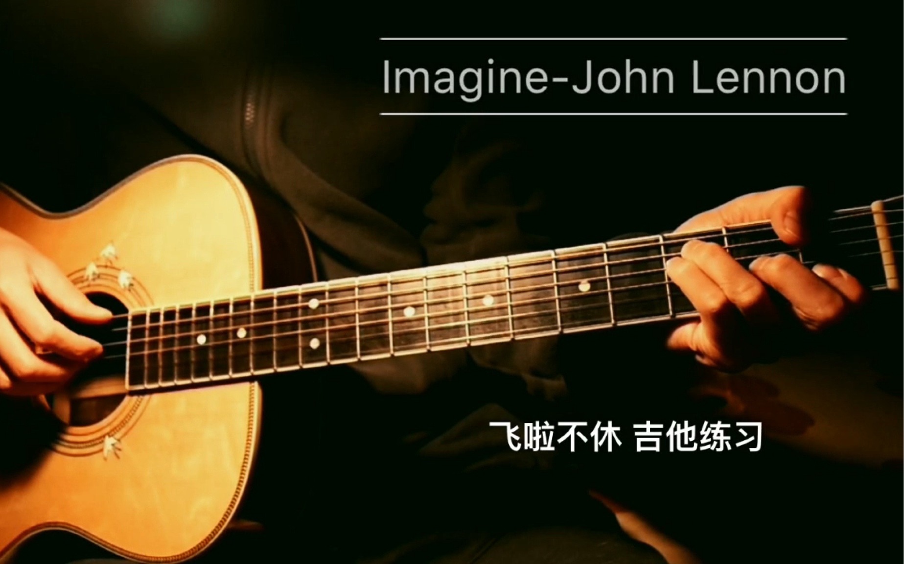 【不休习琴记】《imagine》john lennon 吉他弹唱