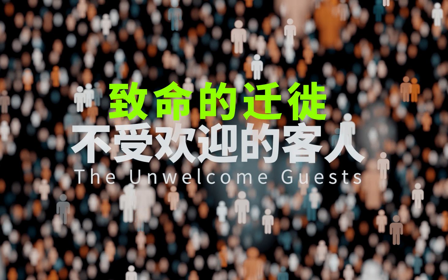 [图]不受欢迎的客人.The Unwelcom Guests.致命的迁徙