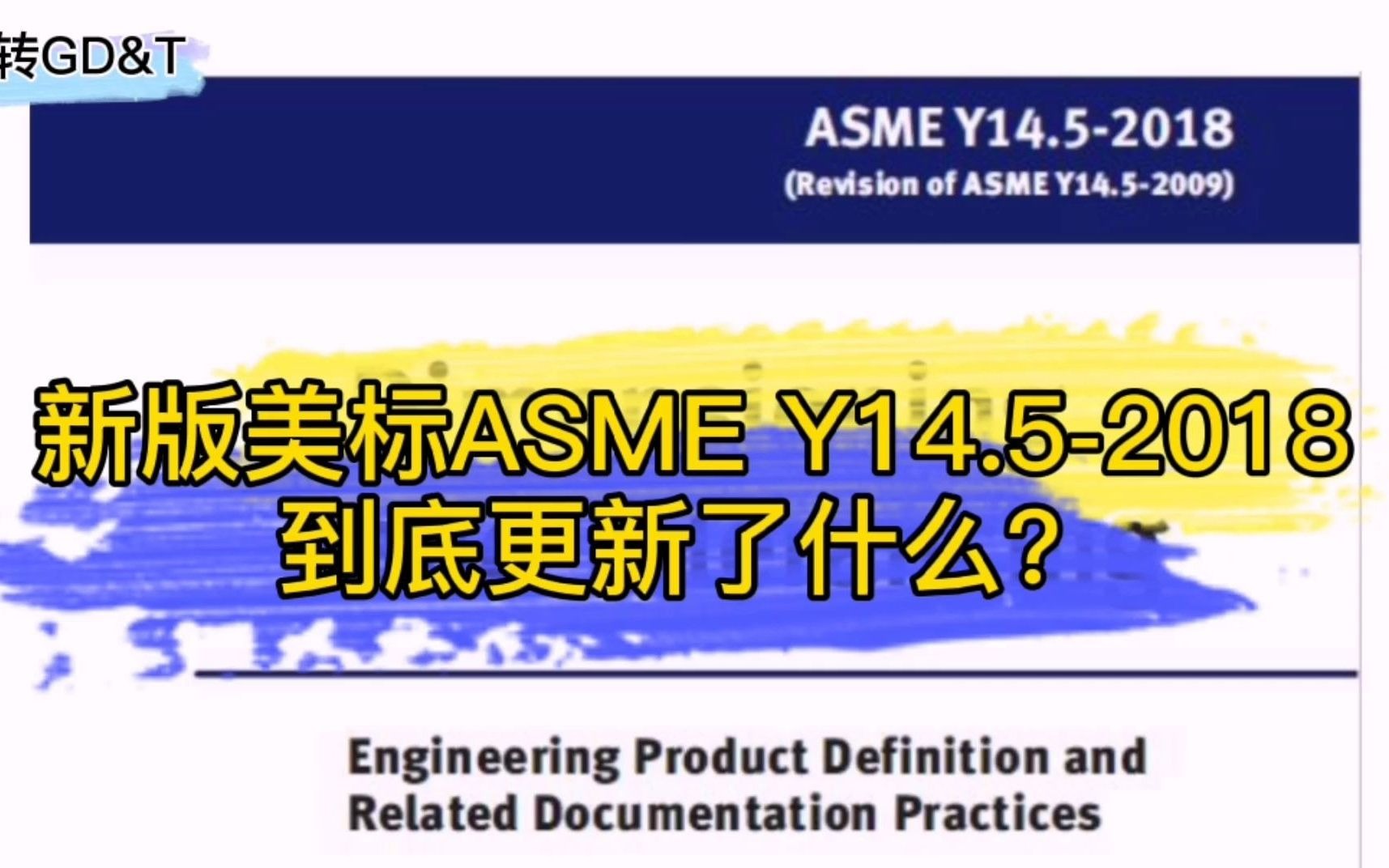 十年怀胎,新版美标机械图纸标准更新了什么,是创新还是高仿ISO哔哩哔哩bilibili