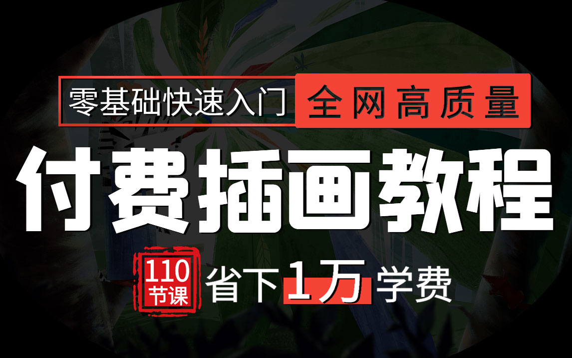 B站最强⚠️全网高质量付费商业插画教程,含所有风格,绝对血赚!哔哩哔哩bilibili