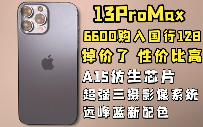 [图][13PM]6600购入国行128 性价比超高 远峰蓝新配色 120hz高刷 体验丝滑 A15仿生芯片 非常强悍