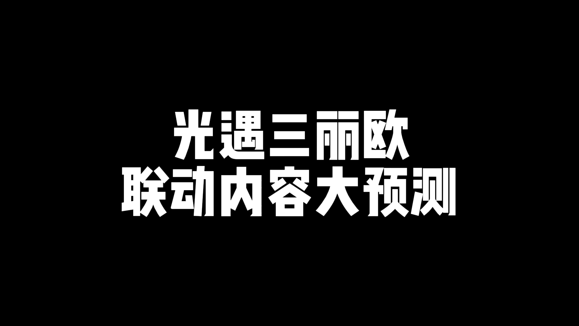 光遇和三丽欧联动内容大预测!大耳狗来了 ?手机游戏热门视频