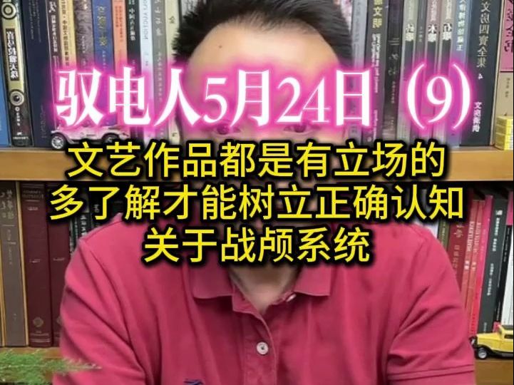 驭电人5.24(9)文艺作品都是有立场的 博览群书才能树立正确认知 浅谈一下战颅系统哔哩哔哩bilibili